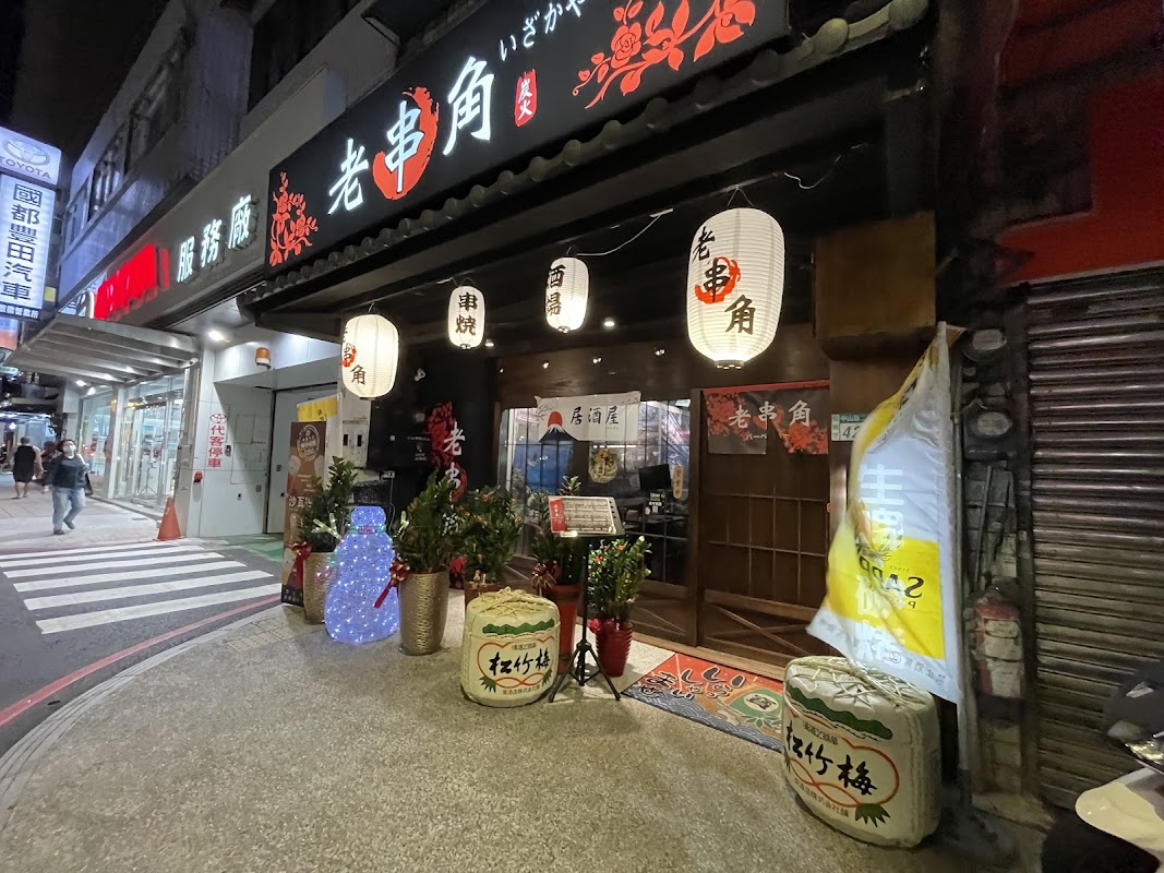 老串角-板橋中山店
