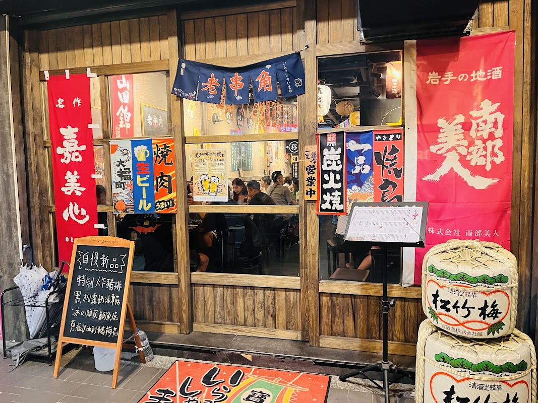 老串角居酒屋-三重店