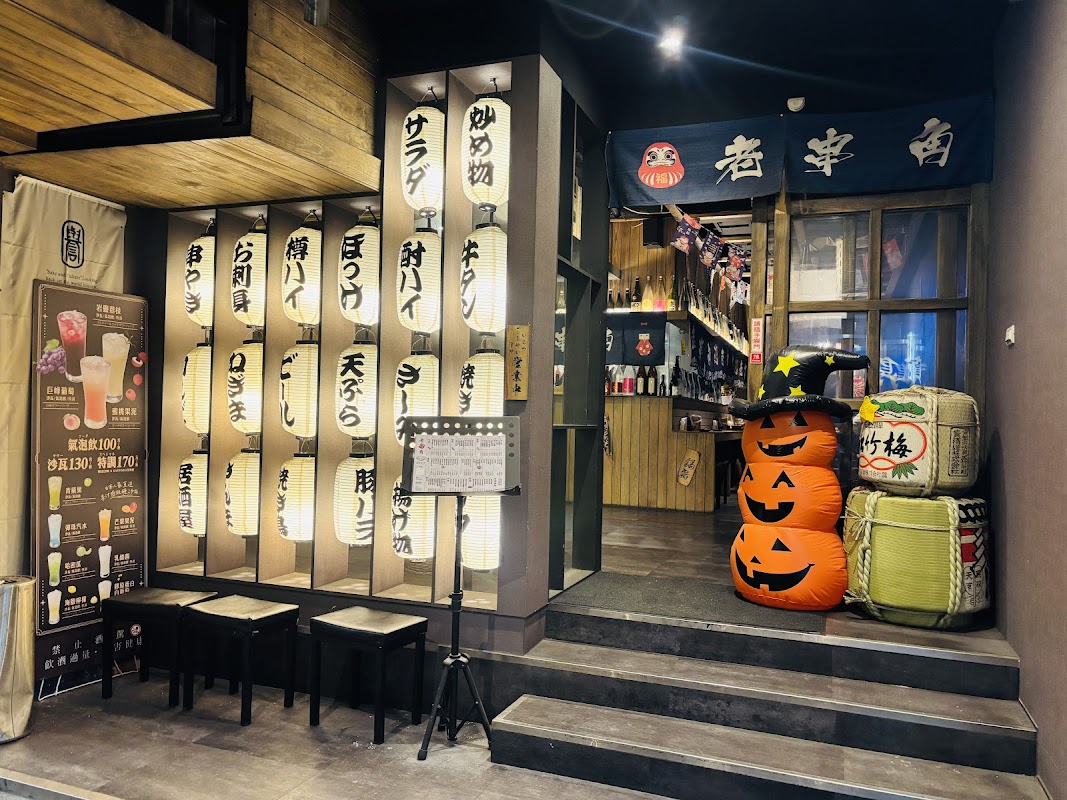 老串角居酒屋-新莊店