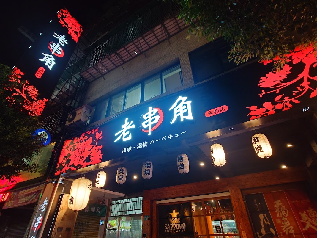 老串角居酒屋-永和店