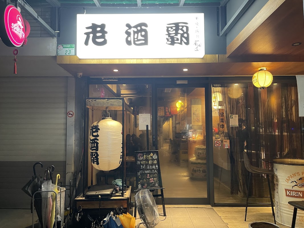 老酒霸居酒屋 景美店