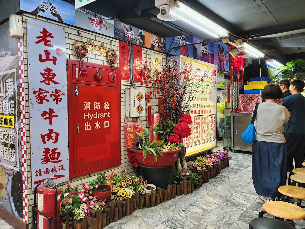 老山東牛肉家常麵店