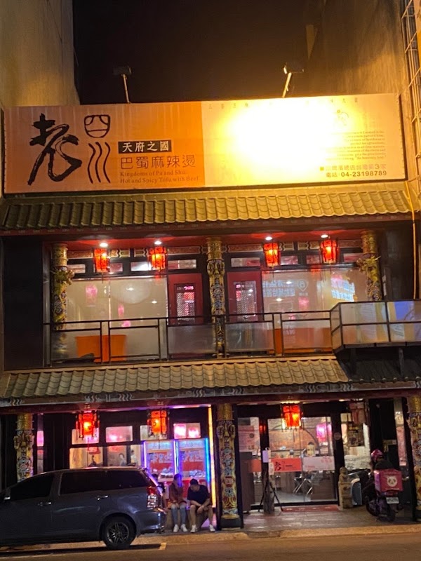 老四川巴蜀麻辣燙 台中公益店
