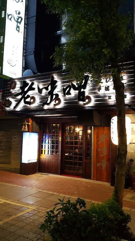 老味噌居酒屋 板橋-新埔店