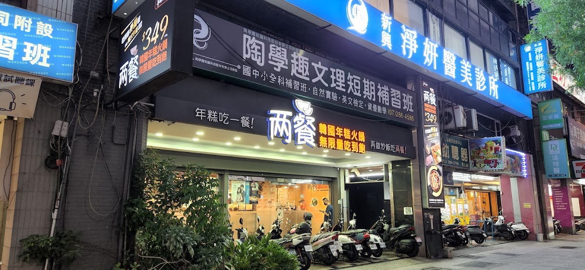 兩餐 高雄店