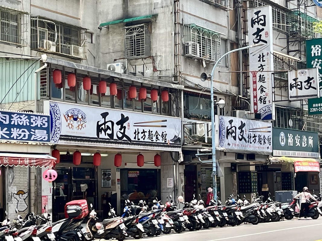 兩支北方麵食館 土城總店