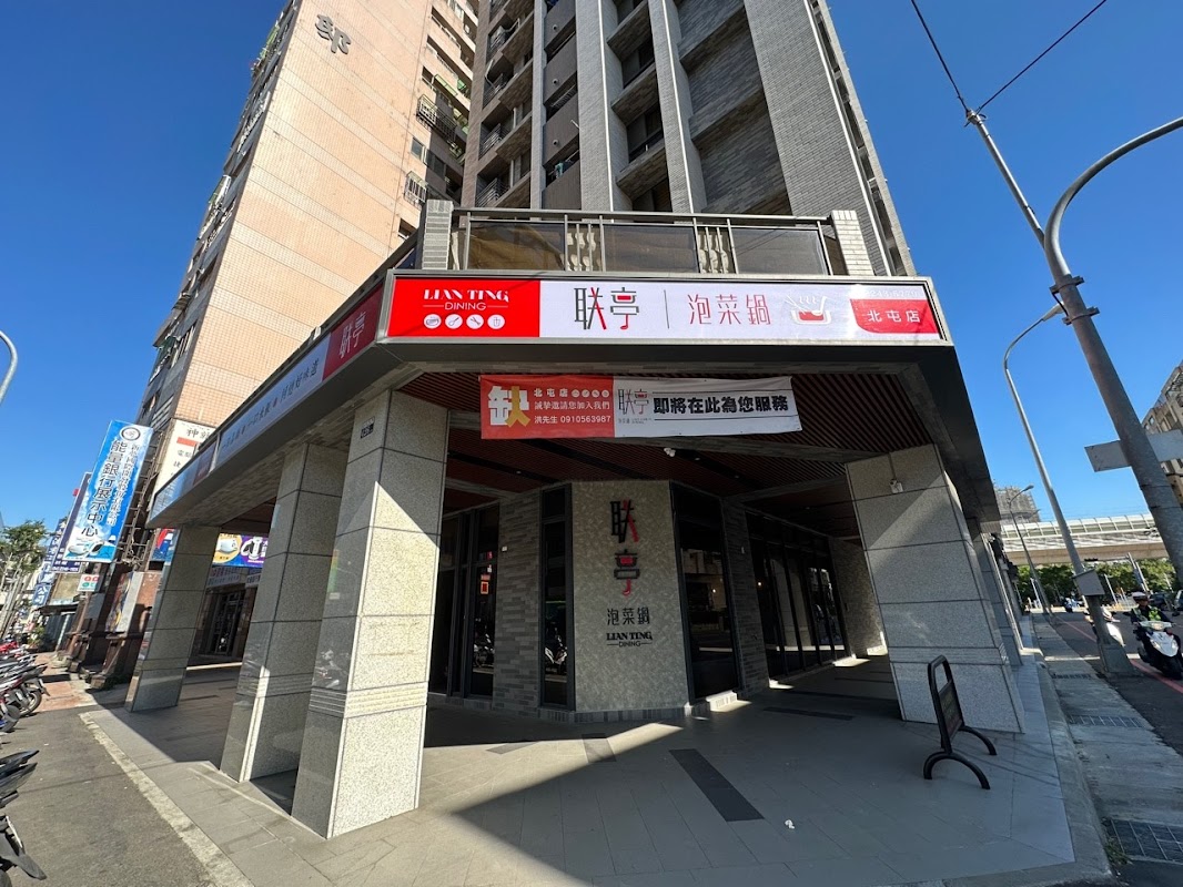 联亭泡菜鍋-北屯店