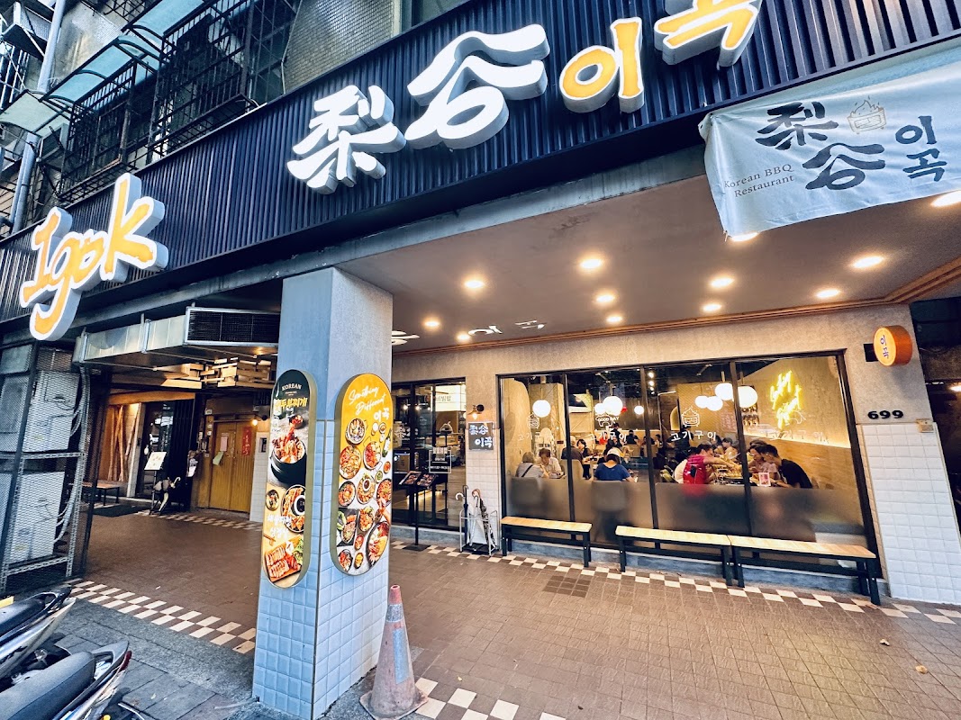 梨谷 韓式鐵板炭火烤肉