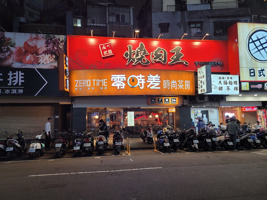 零時差時尚茶房 館前店