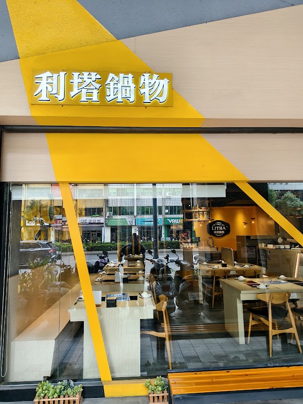利塔鍋物 文心店