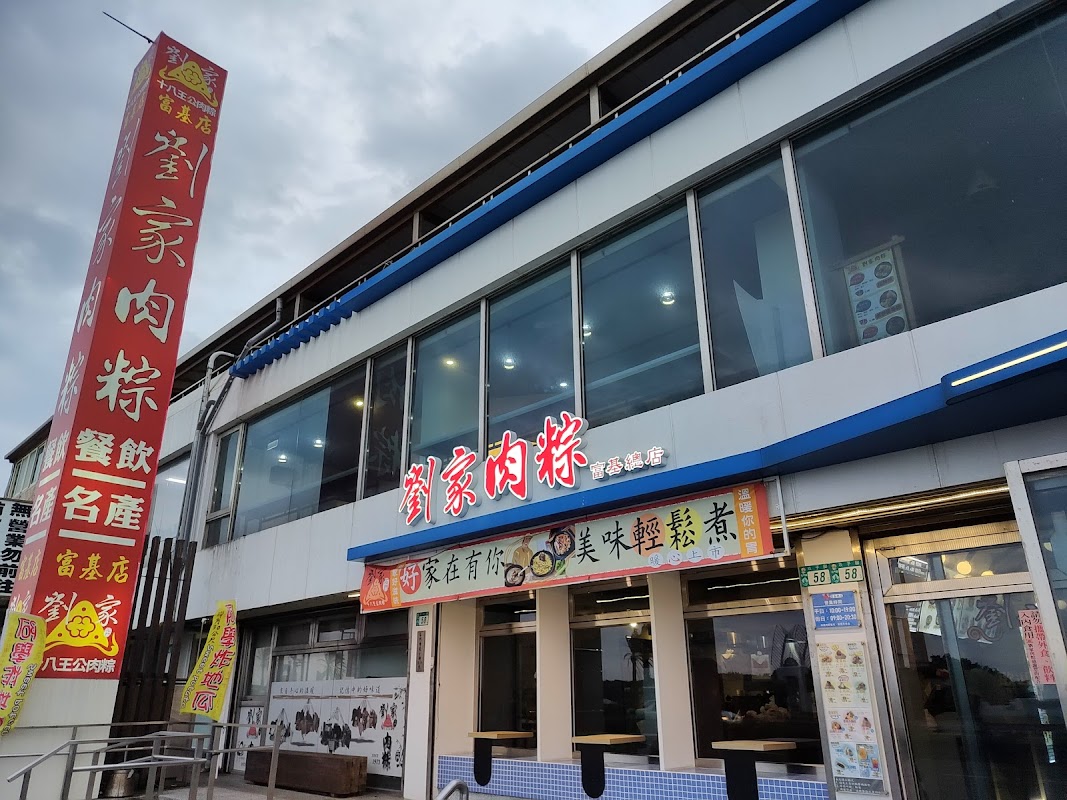 劉家肉粽富基店