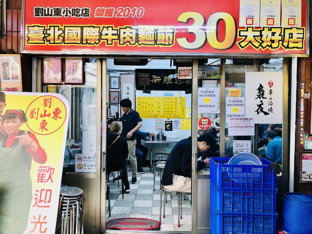 劉山東小吃店