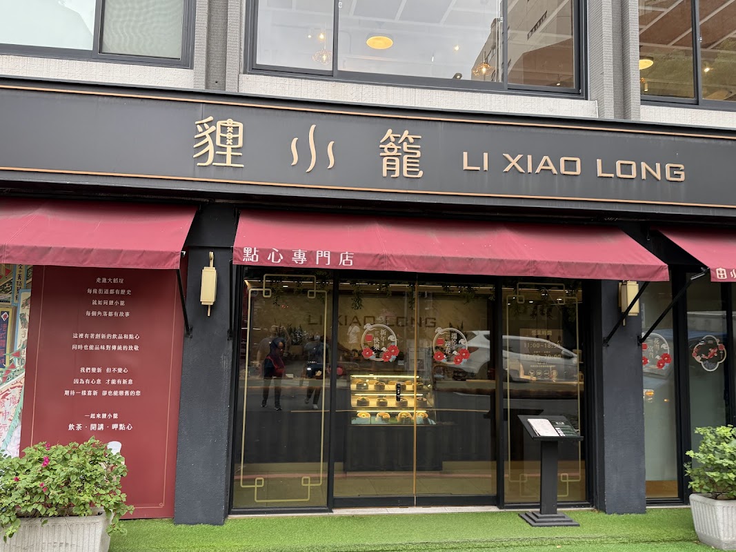 貍小籠點心專門店 LI XIAO LONG