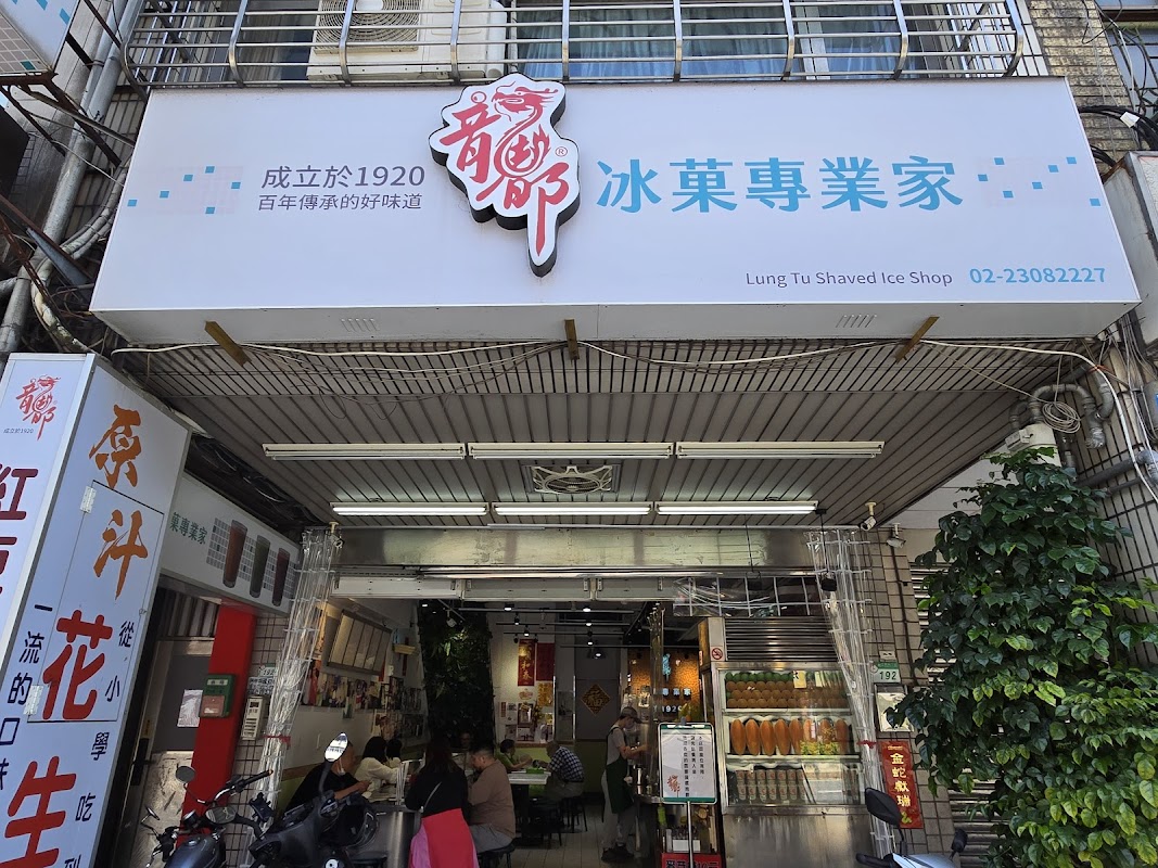 龍都冰菓專業家