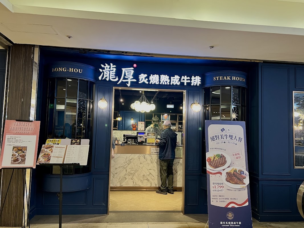 瀧厚炙燒熟成牛排 台北.北車店