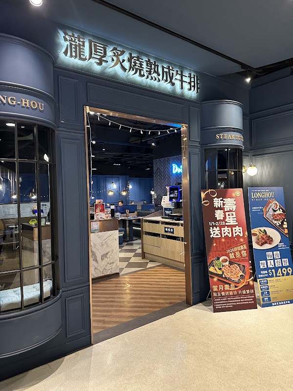 瀧厚炙燒熟成牛排 台北.南港店