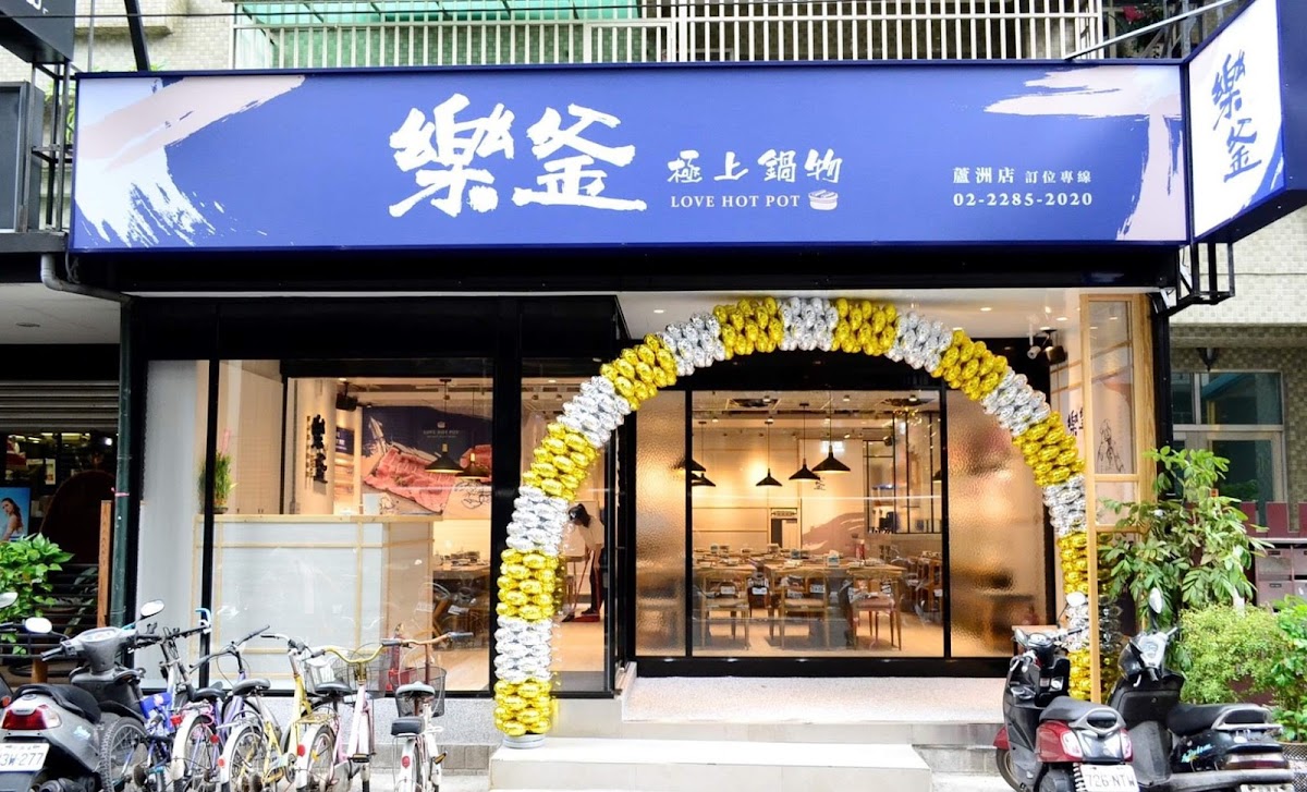 樂釜 Love Hot Pot 極上鍋物(徐匯店)