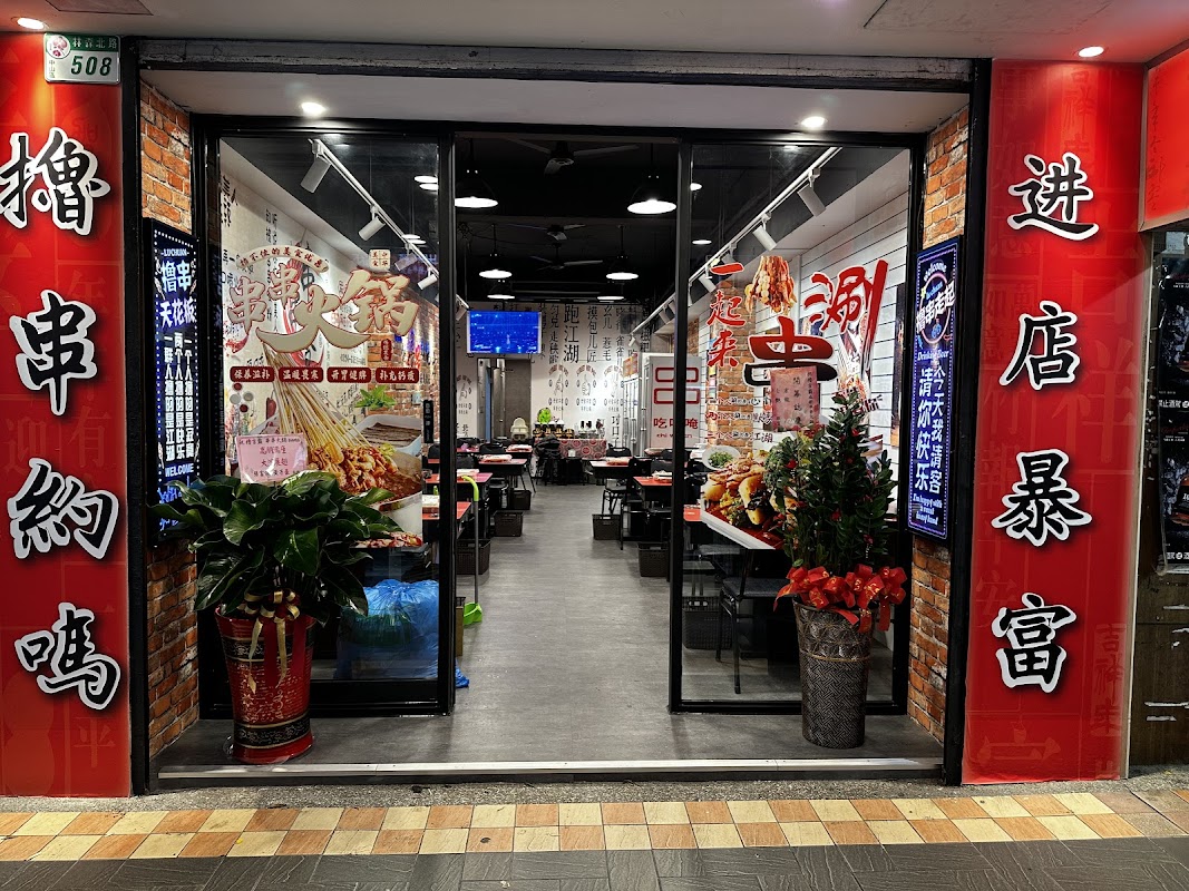 擼吉霸-成都串串火鍋