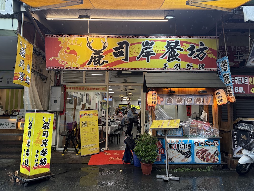 麓司岸餐坊
