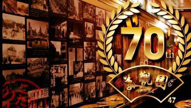 美觀園日本料理