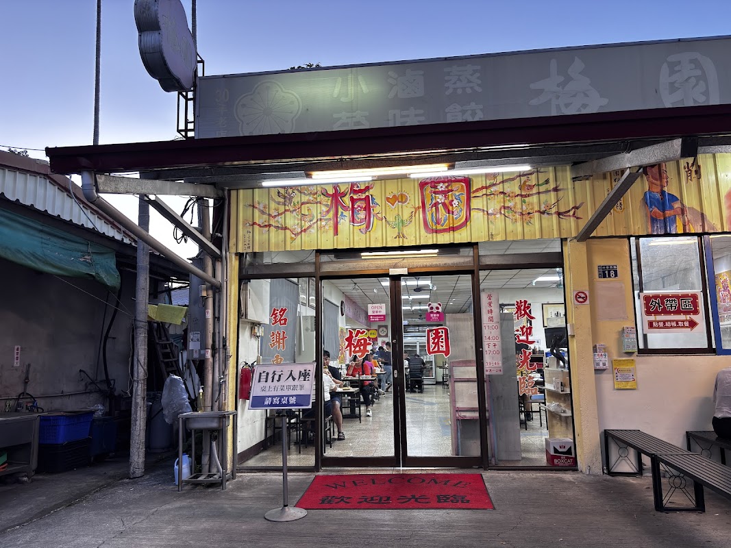 南投梅園餡餅粥