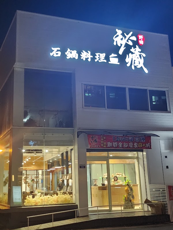 秘藏石鍋料理（豐原店）