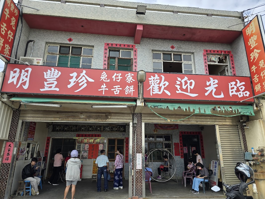 明豐珍兔仔寮牛舌餅