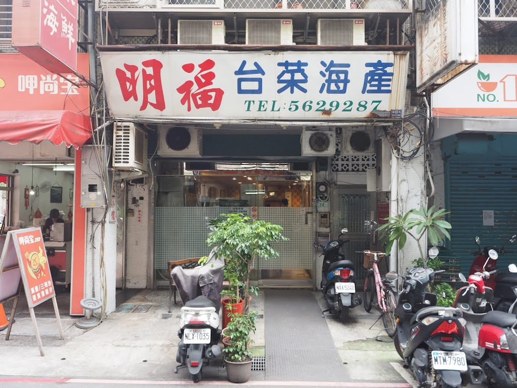 明福台菜