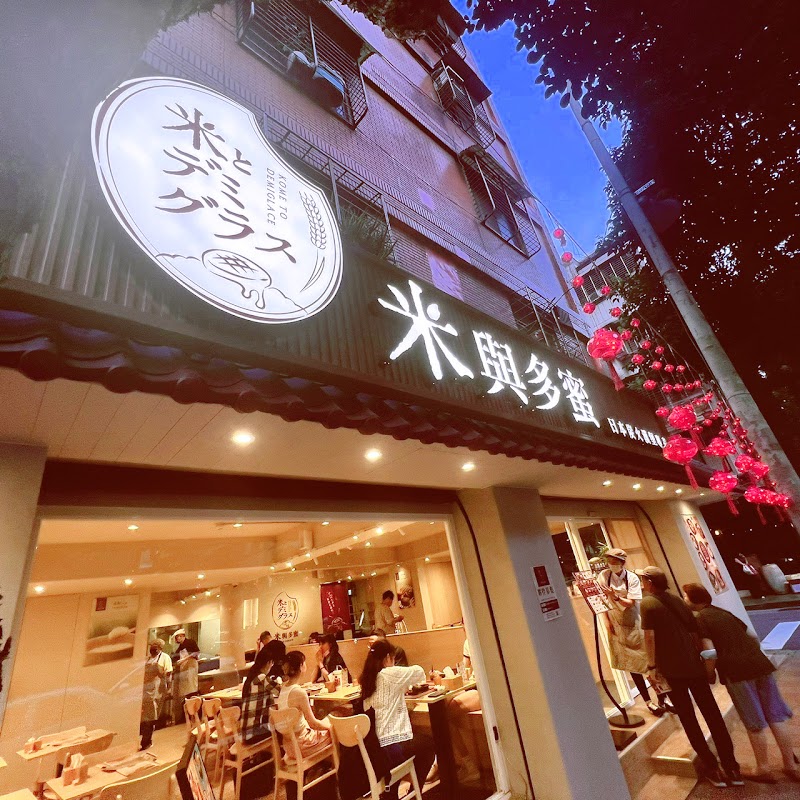 米與多蜜 台北東興店