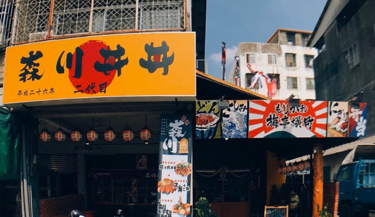 森川丼丼梅亭橫町