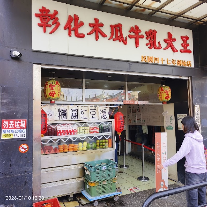 彰化木瓜牛乳大王創始店