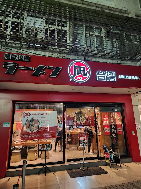 凪Nagi 忠孝店