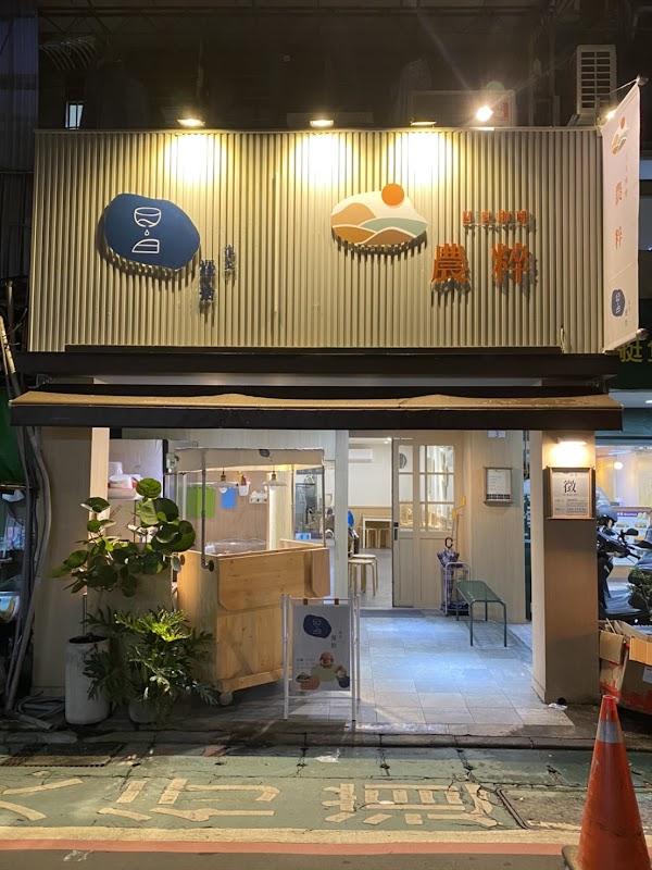 農粹日式咖哩 漫拾泡芙