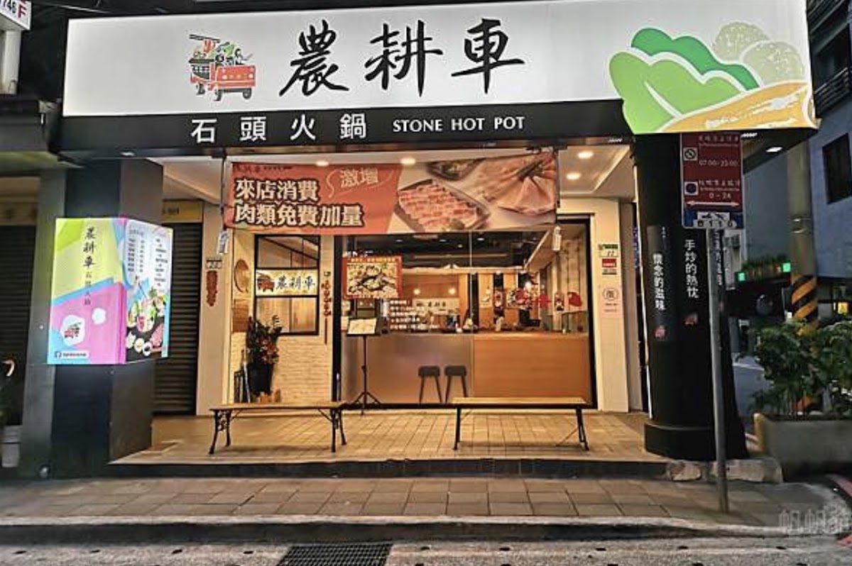 農耕車石頭火鍋