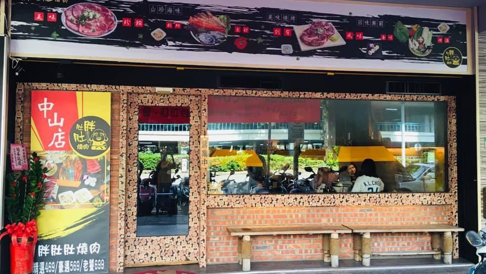 胖肚肚燒肉-中山店