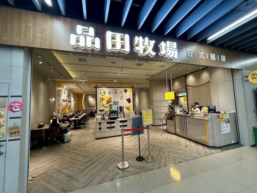 品田牧場 八德家樂福店