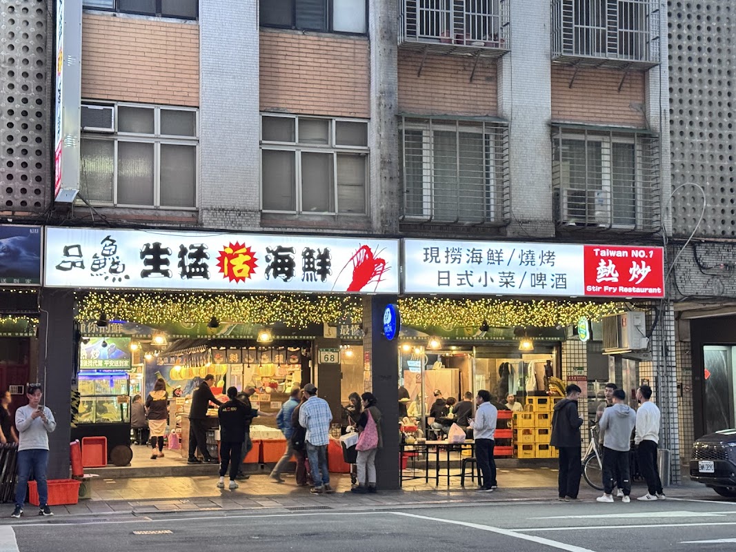 品鱻海鮮熱炒店