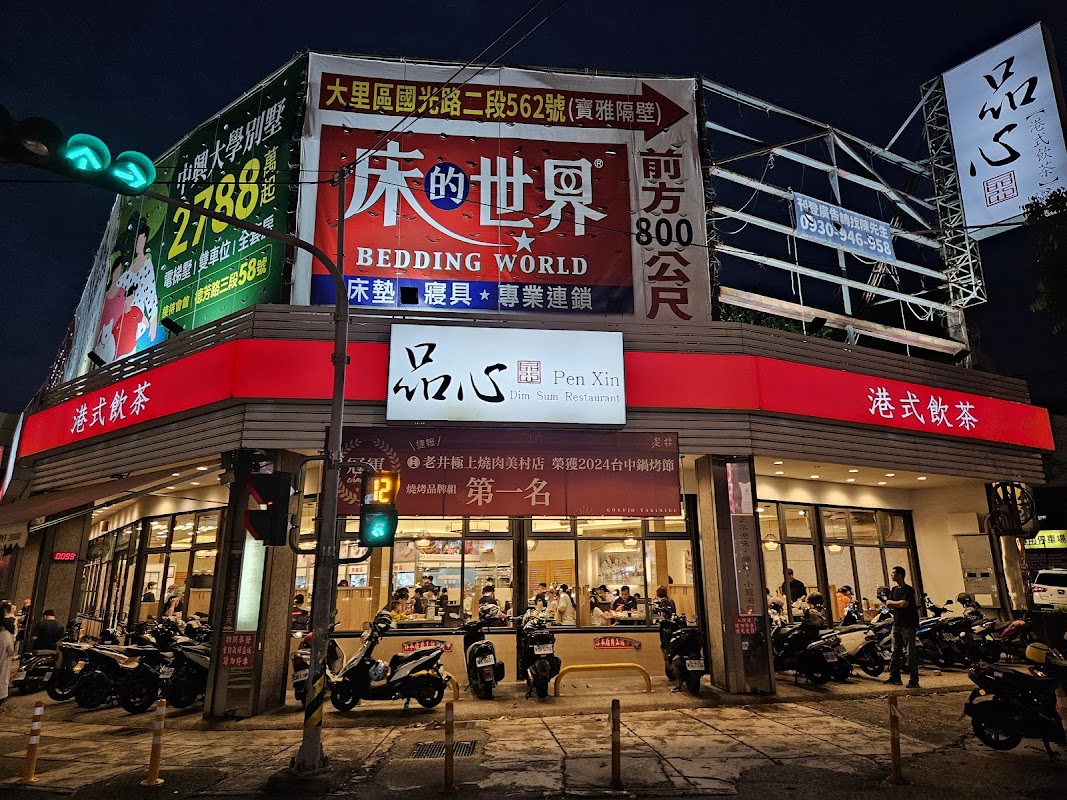 品心港式飲茶 大里店