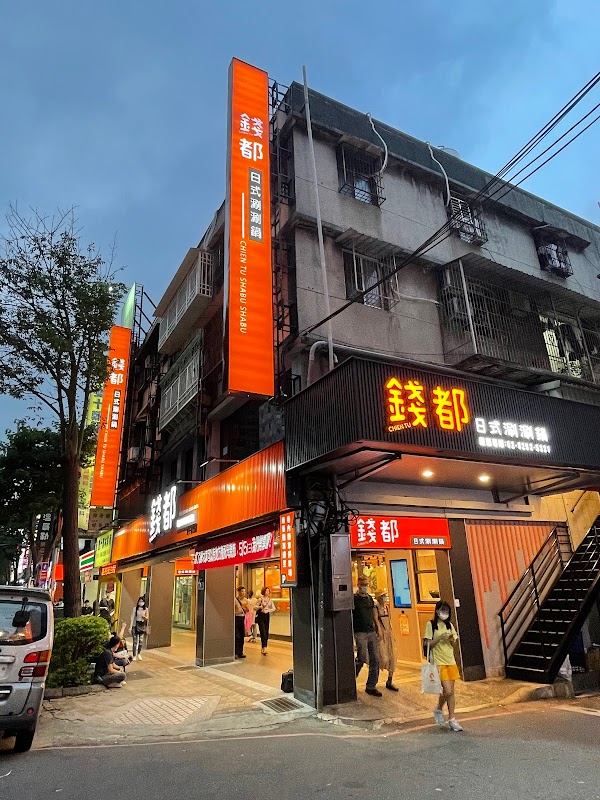 錢都日式涮涮鍋-板橋雙十店