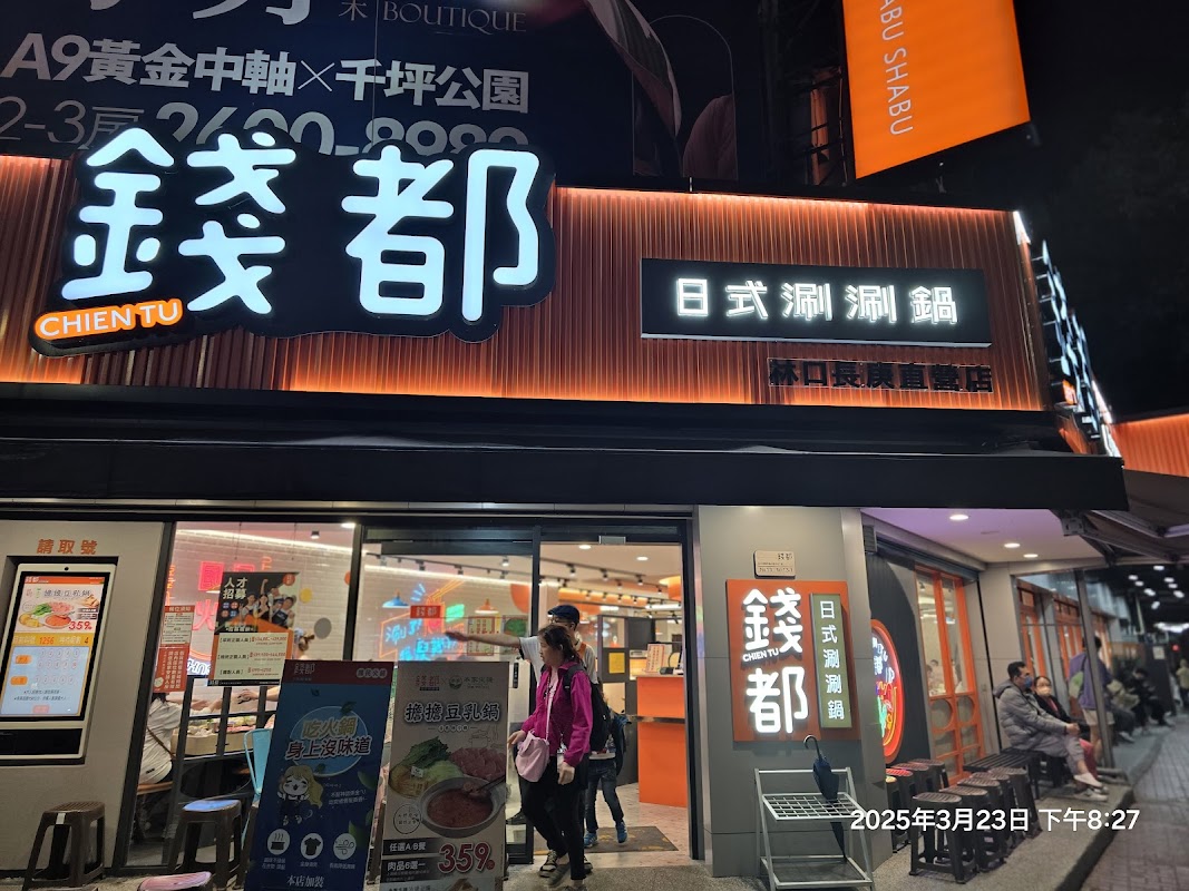 錢都日式涮涮鍋-林口長庚直營店
