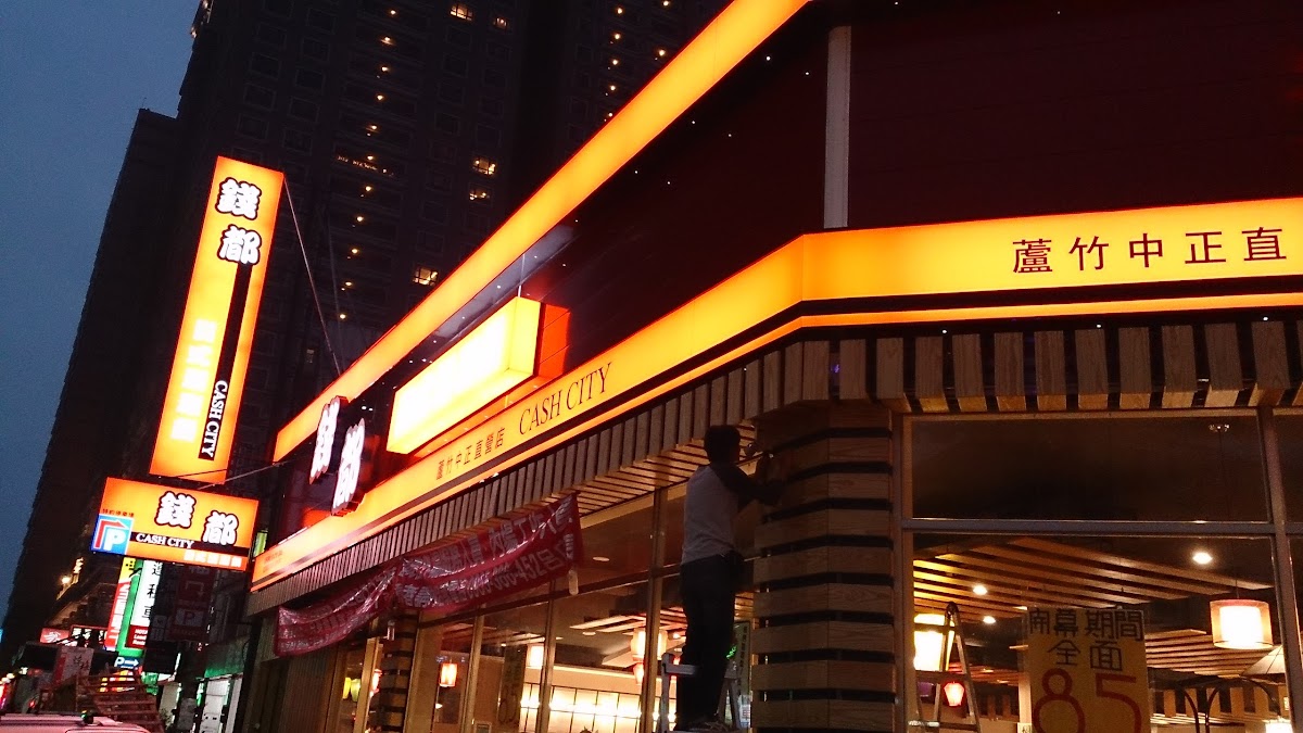 錢都日式涮涮鍋-桃園蘆竹中正店