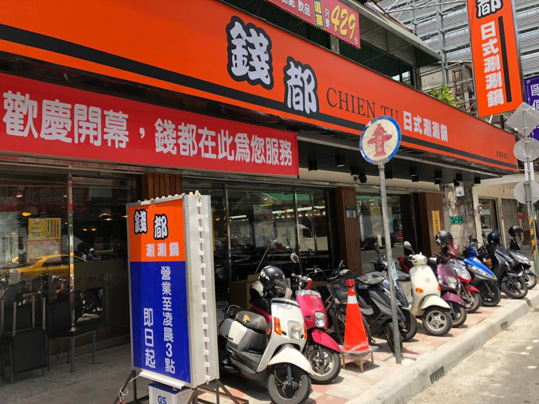 錢都日式涮涮鍋 新店民權店