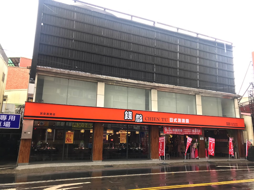 錢都日式涮涮鍋 新莊民安店