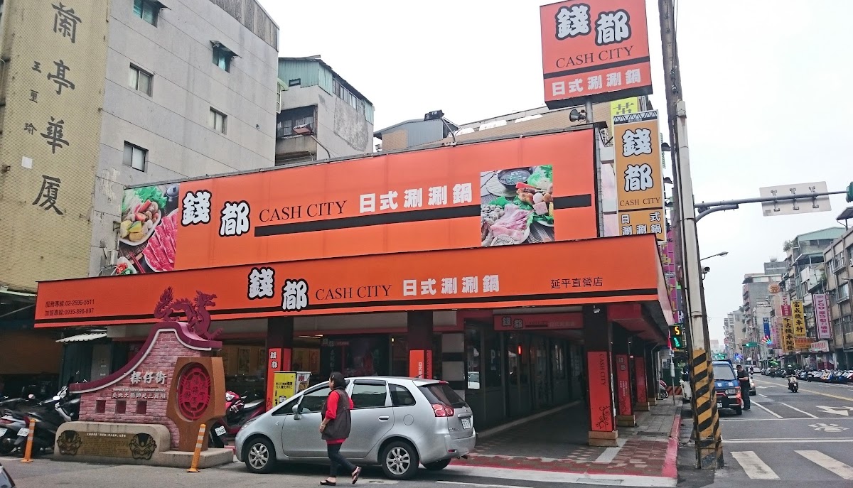 錢都日式涮涮鍋 台北延平店
