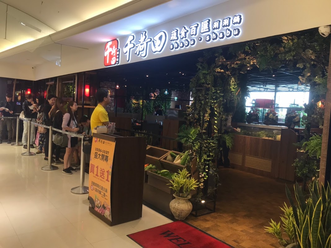 千荷田食べ放題涮涮鍋-高雄統一時代店