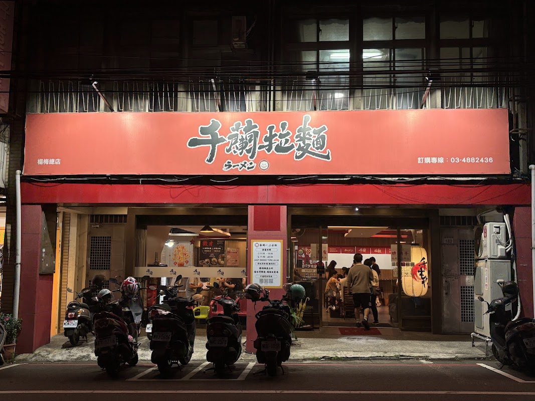 千蘭拉麵(總店)