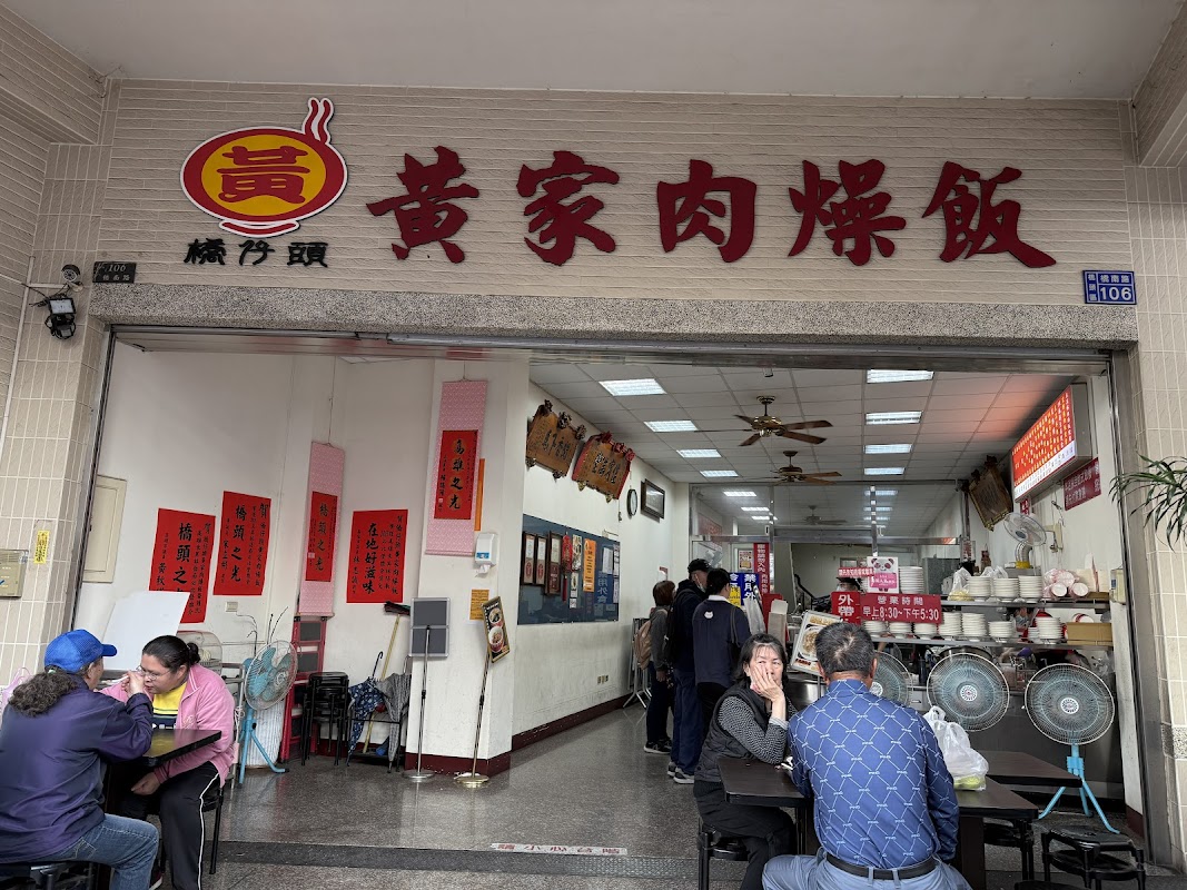 橋仔頭黃家肉燥飯總店