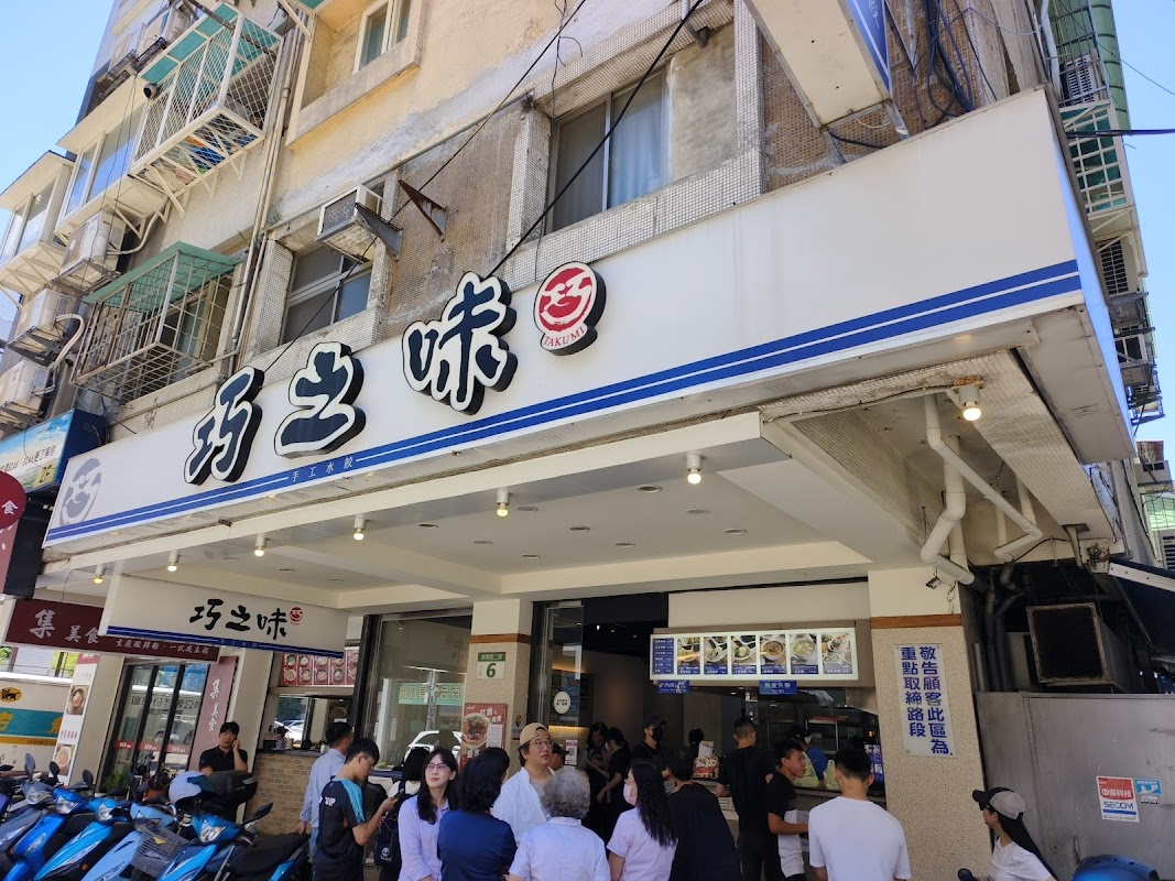 巧之味手工水餃 濟南店