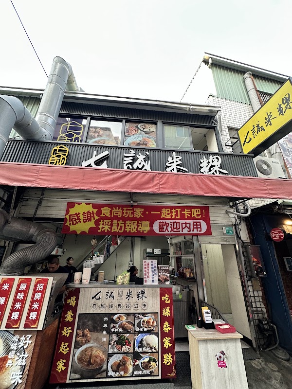 七誠米粿