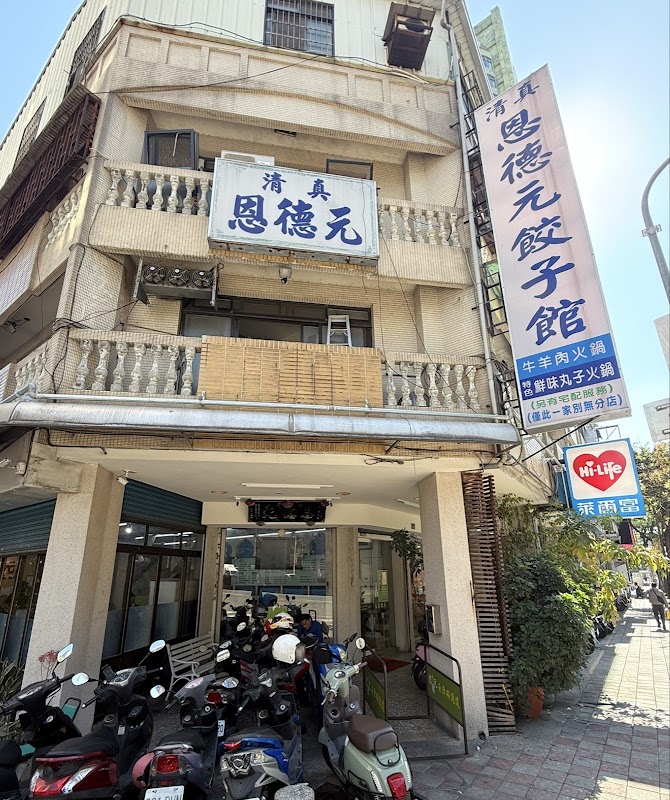 清真恩德元餃子館